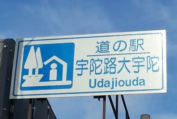 道の駅宇陀路大宇陀