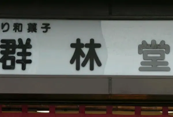 群林堂