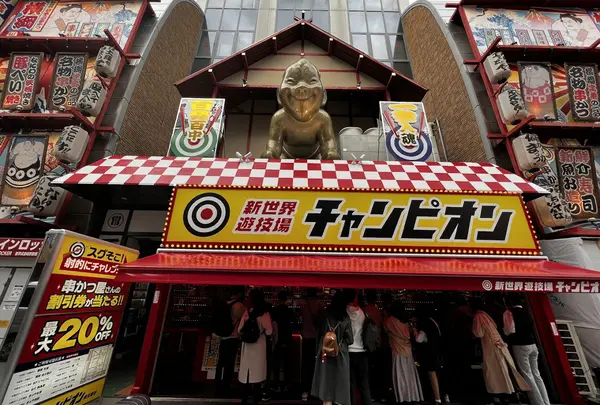 新世界遊技場 射的チャンピオン 通天閣店