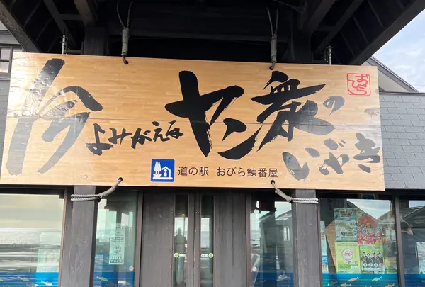 道の駅 おびら鰊番屋