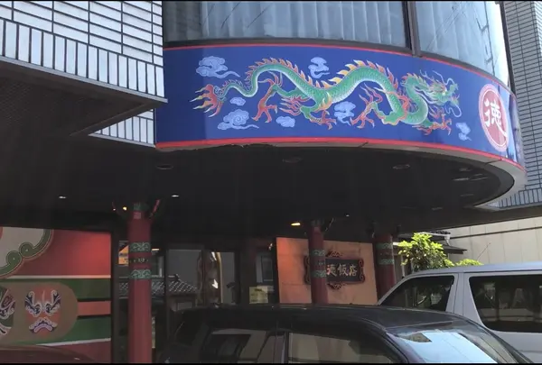 日本海のよこはま 月徳飯店