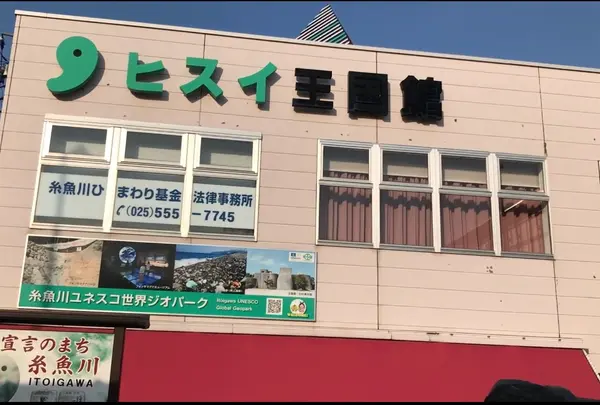 ヒスイ王国館の写真・動画_image_1373075