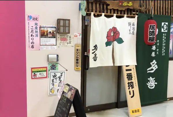 居酒屋 多喜の写真・動画_image_1373076