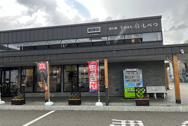 道の駅 羊のまち 侍・しべつ