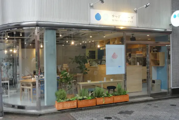 ウッドベリーズ 吉祥寺店