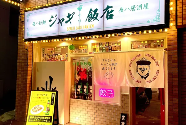 ジャギ飯店
