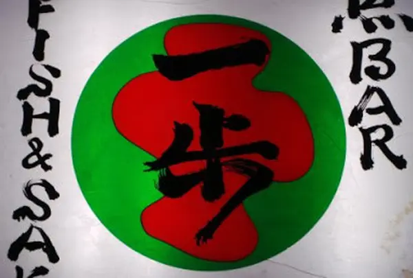 一歩
