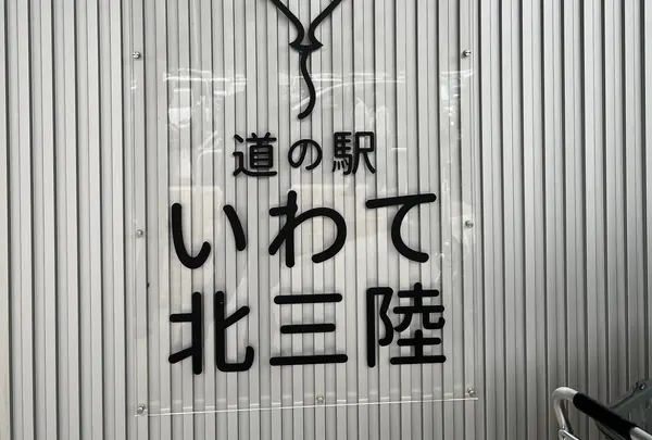 道の駅 いわて北三陸