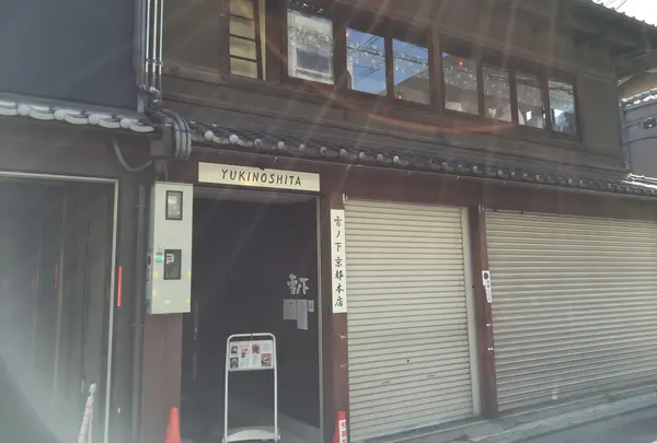 雪ノ下 京都本店の写真・動画_image_137655