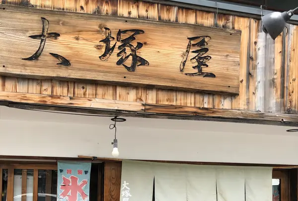 大塚屋