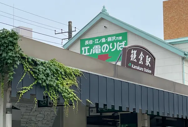 JR鎌倉駅