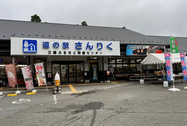 道の駅 さんりく