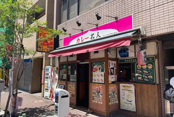 カレー名人 新富町店