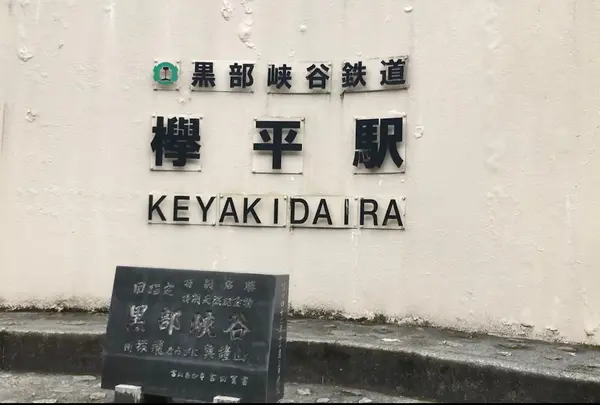 欅平駅