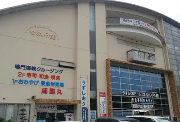 うずしおクルーズ