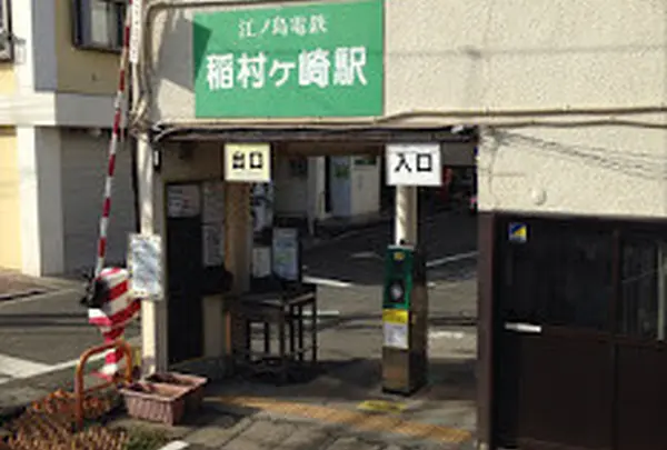 稲村ヶ崎温泉