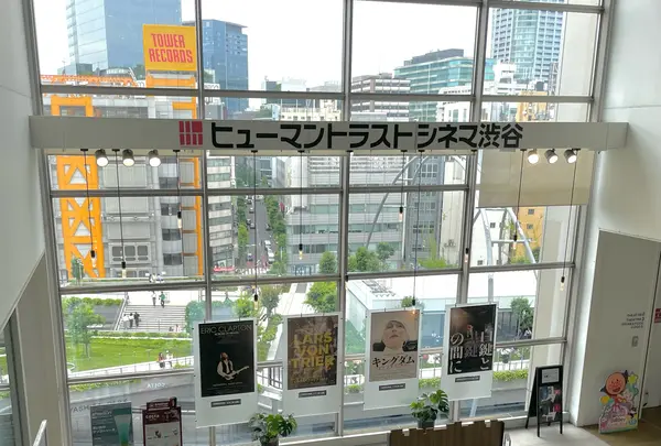 ヒューマントラストシネマ渋谷