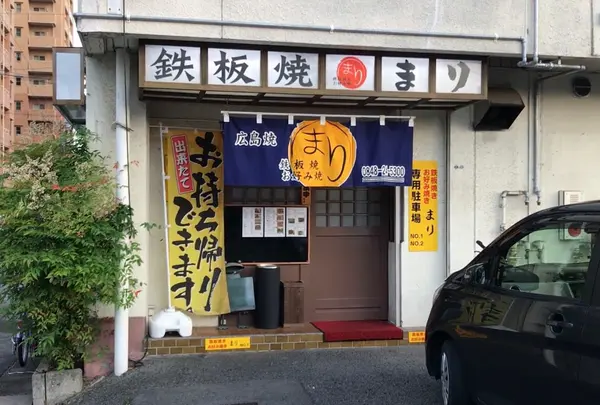 鉄板焼き・お好み焼き まり