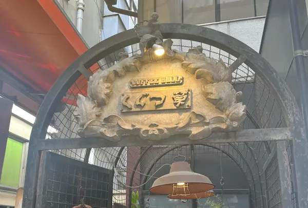 COFFEE HALL くぐつ草の写真・動画_image_1388191