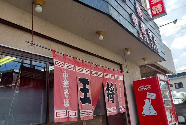 中華そば 王将