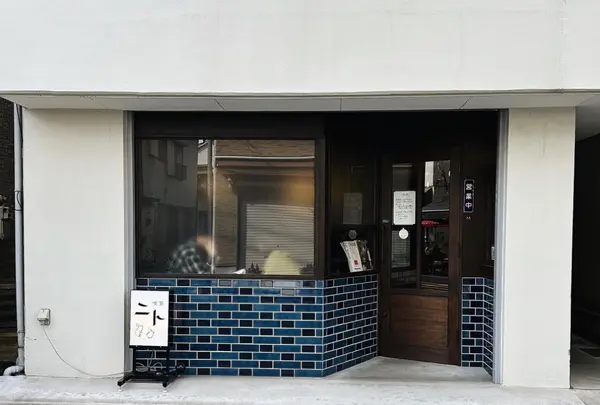 喫茶 ニトの写真・動画_image_1390275