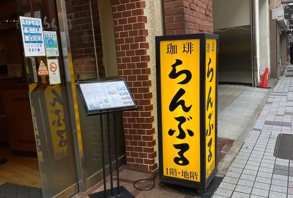 名曲･珈琲 新宿 らんぶる （メイキョクコーヒーシンジュクランブル）
