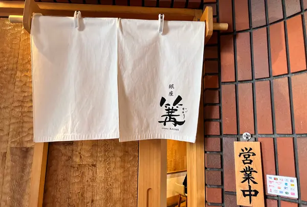 銀座 篝(かがり)鎌倉店