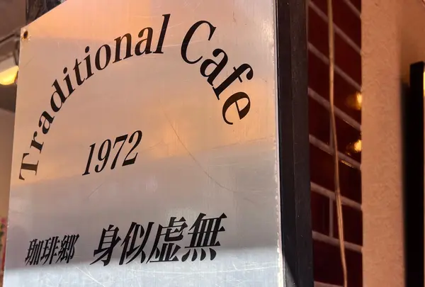 珈琲卿 身似虚無