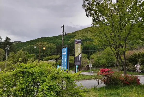 道の駅 和田宿ステーション