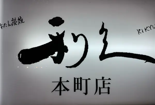 牛たん炭焼 利久 本町店