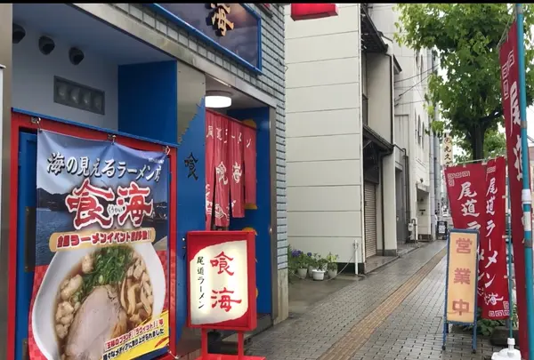 尾道ラーメン 喰海