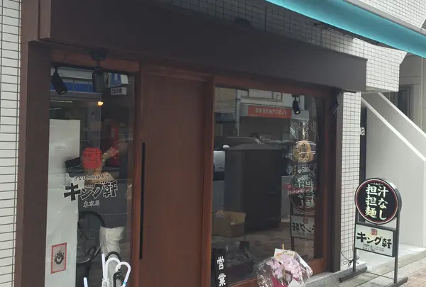 キング軒東京店