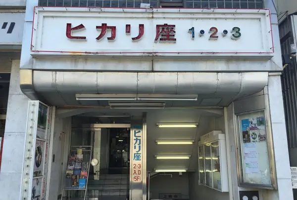 宇都宮ヒカリ座