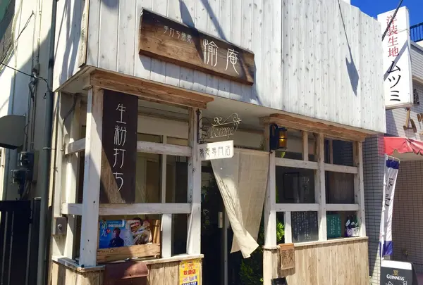 蕎麦専門店 愉庵