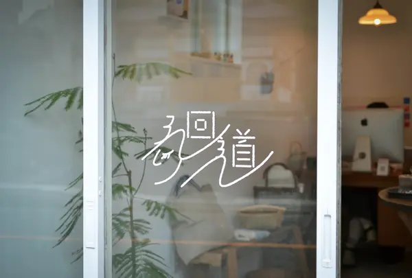 うつわと手仕事 廻り道