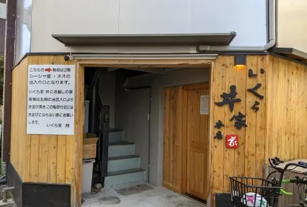 いくら家丼の写真・動画_image_1401581