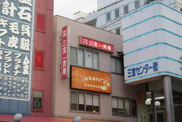 三宮一貫楼本店の写真・動画_image_1401610