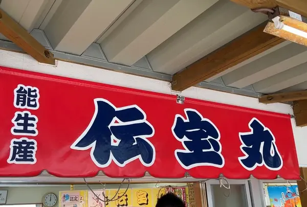 伝宝丸の写真・動画_image_1403027