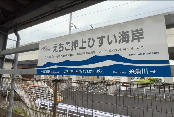 えちご押上ひすい海岸駅