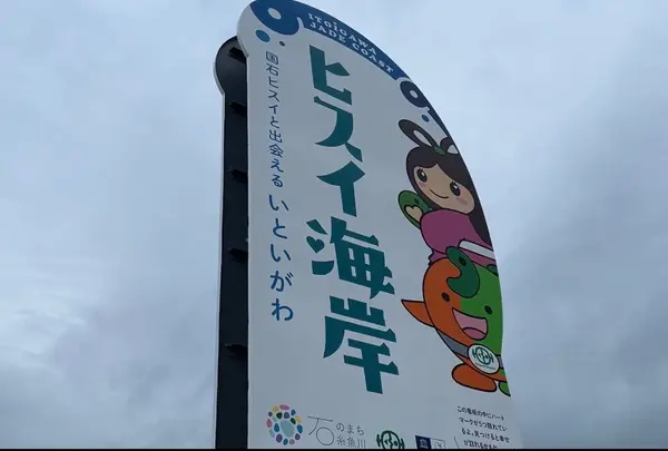 ヒスイ海岸の写真・動画_image_1403038