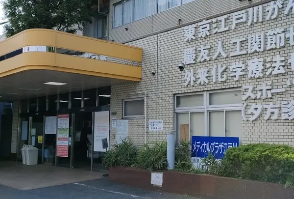 江戸川病院