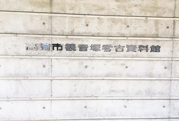 高崎市観音塚考古資料館の写真・動画_image_140652