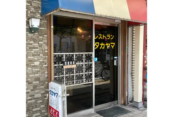 レストラン タカヤマ