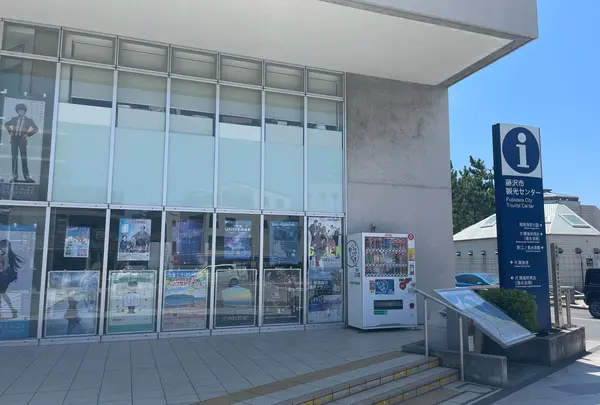 藤沢市観光センターの写真・動画_image_1411077