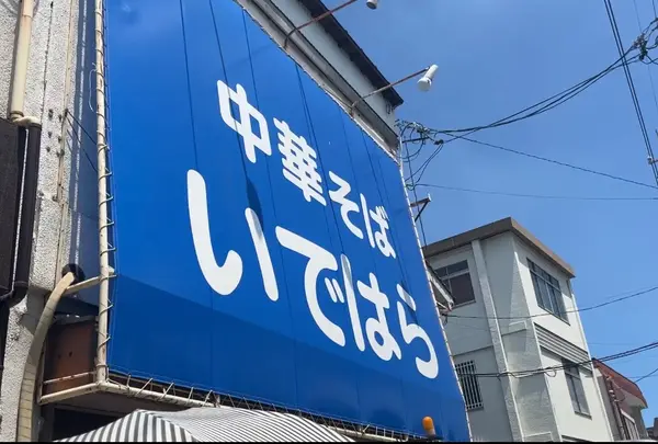 中華そば いではらの写真・動画_image_1411832