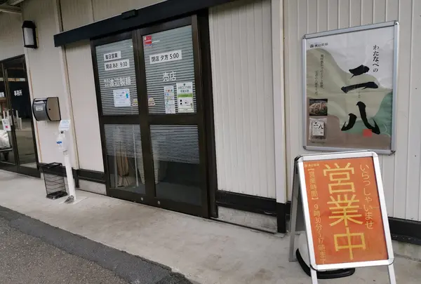 信州銘店 渡辺製麺 製造直売店