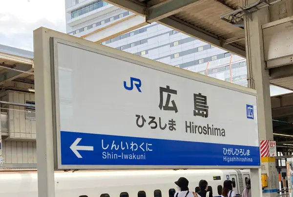 広島駅