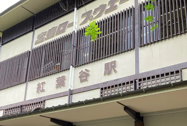 紅葉谷駅