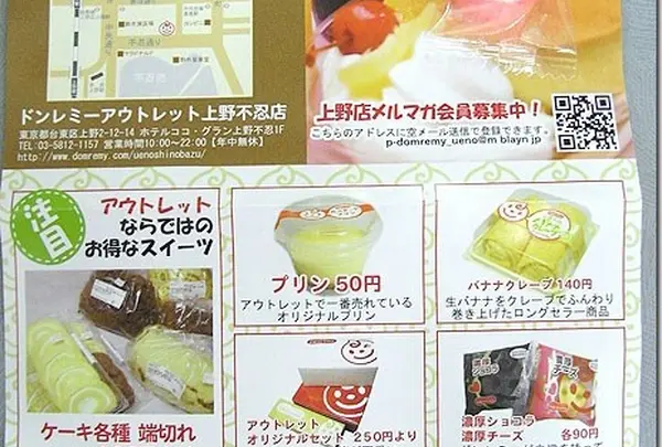 ドンレミーアウトレット 上野不忍店