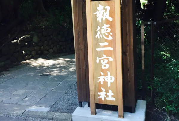 報徳二宮神社
